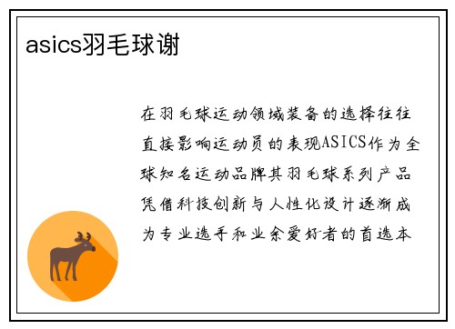asics羽毛球谢