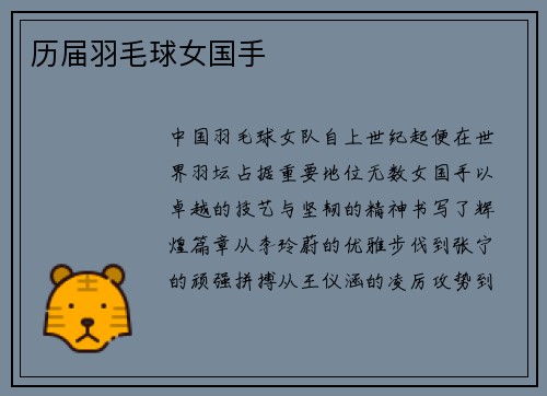 历届羽毛球女国手