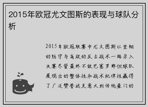 2015年欧冠尤文图斯的表现与球队分析
