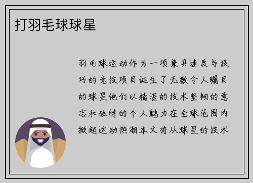 打羽毛球球星