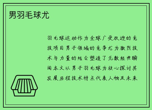 男羽毛球尤