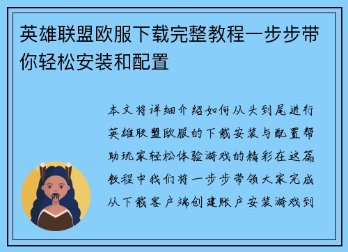 英雄联盟欧服下载完整教程一步步带你轻松安装和配置