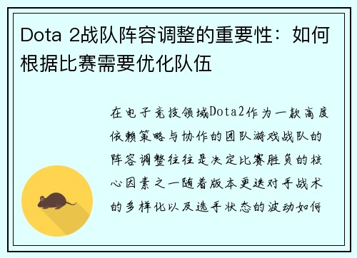 Dota 2战队阵容调整的重要性：如何根据比赛需要优化队伍