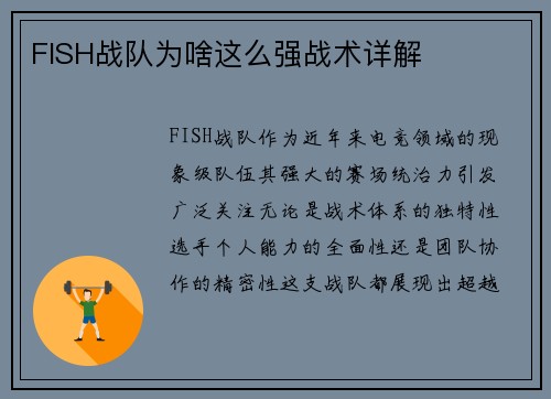 FISH战队为啥这么强战术详解