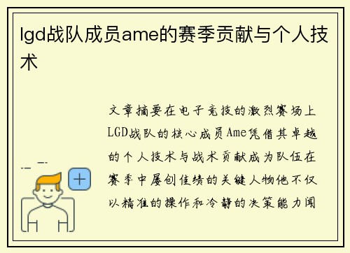 lgd战队成员ame的赛季贡献与个人技术