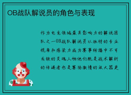 OB战队解说员的角色与表现