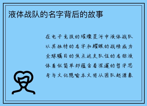 液体战队的名字背后的故事