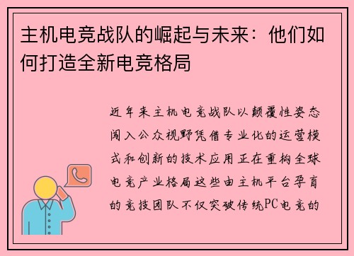 主机电竞战队的崛起与未来：他们如何打造全新电竞格局