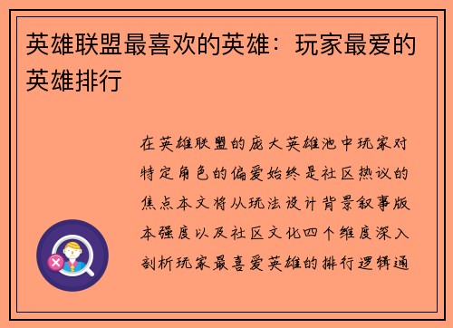英雄联盟最喜欢的英雄：玩家最爱的英雄排行