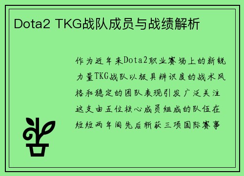 Dota2 TKG战队成员与战绩解析