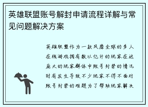 英雄联盟账号解封申请流程详解与常见问题解决方案