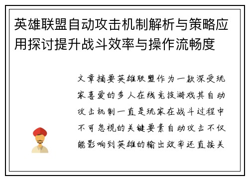 英雄联盟自动攻击机制解析与策略应用探讨提升战斗效率与操作流畅度
