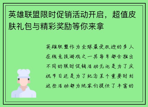 英雄联盟限时促销活动开启，超值皮肤礼包与精彩奖励等你来拿