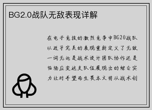 BG2.0战队无敌表现详解