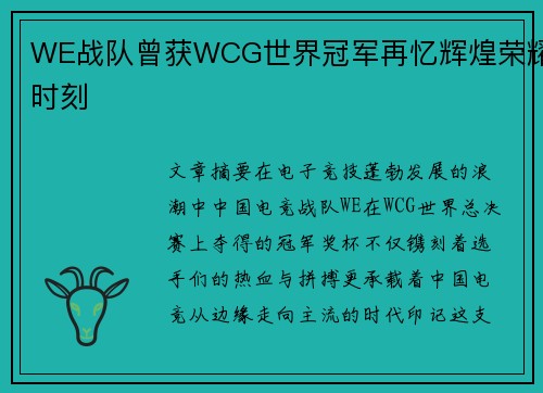WE战队曾获WCG世界冠军再忆辉煌荣耀时刻