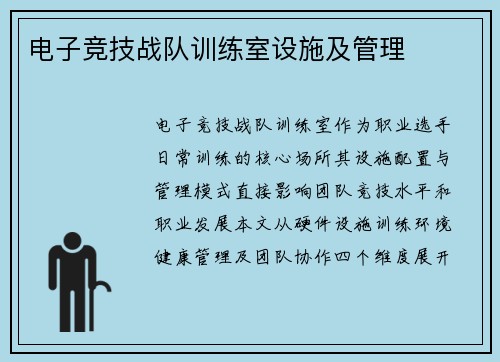 电子竞技战队训练室设施及管理