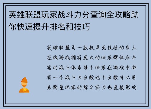英雄联盟玩家战斗力分查询全攻略助你快速提升排名和技巧