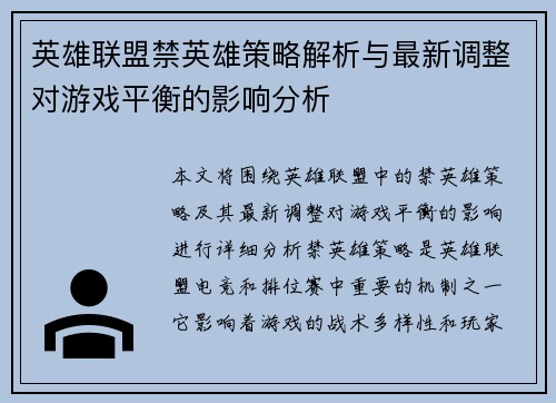 英雄联盟禁英雄策略解析与最新调整对游戏平衡的影响分析