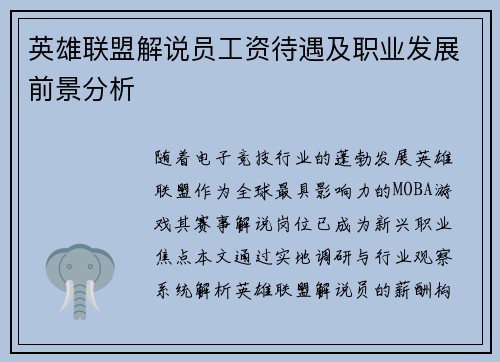 英雄联盟解说员工资待遇及职业发展前景分析