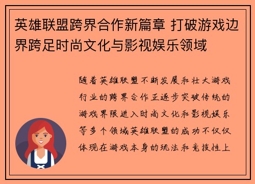 英雄联盟跨界合作新篇章 打破游戏边界跨足时尚文化与影视娱乐领域