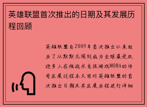 英雄联盟首次推出的日期及其发展历程回顾