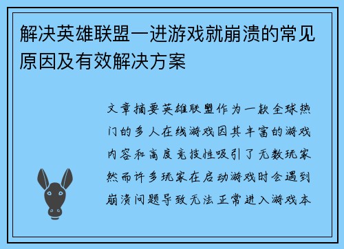 解决英雄联盟一进游戏就崩溃的常见原因及有效解决方案
