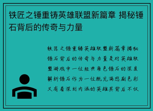 铁匠之锤重铸英雄联盟新篇章 揭秘锤石背后的传奇与力量
