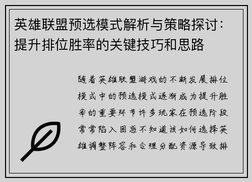 英雄联盟预选模式解析与策略探讨：提升排位胜率的关键技巧和思路