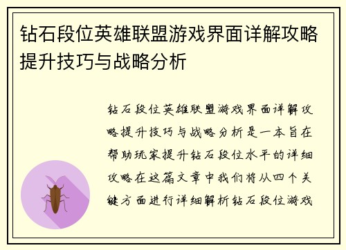 钻石段位英雄联盟游戏界面详解攻略提升技巧与战略分析