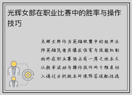 光辉女郎在职业比赛中的胜率与操作技巧