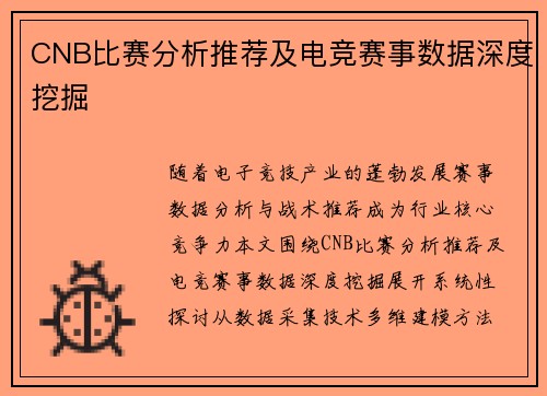 CNB比赛分析推荐及电竞赛事数据深度挖掘