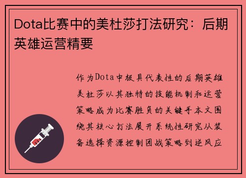 Dota比赛中的美杜莎打法研究：后期英雄运营精要