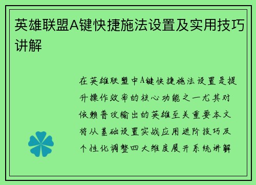 英雄联盟A键快捷施法设置及实用技巧讲解