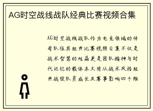 AG时空战线战队经典比赛视频合集