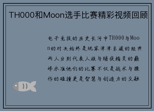 TH000和Moon选手比赛精彩视频回顾