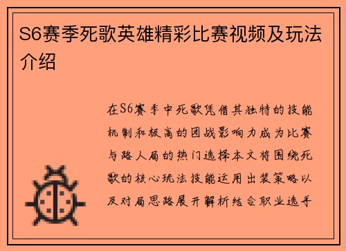 S6赛季死歌英雄精彩比赛视频及玩法介绍