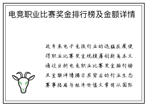 电竞职业比赛奖金排行榜及金额详情