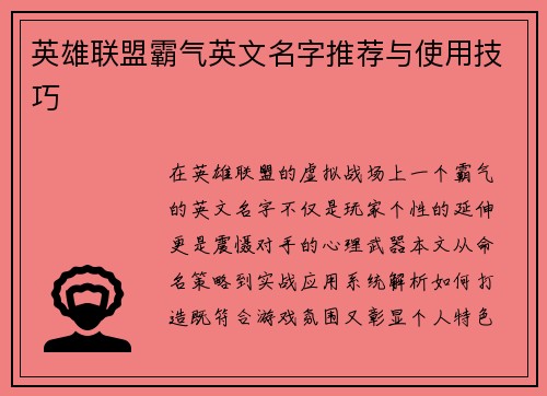 英雄联盟霸气英文名字推荐与使用技巧
