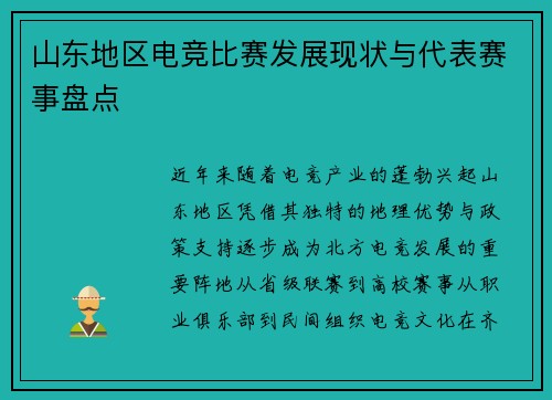 山东地区电竞比赛发展现状与代表赛事盘点
