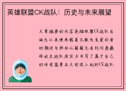 英雄联盟CK战队：历史与未来展望