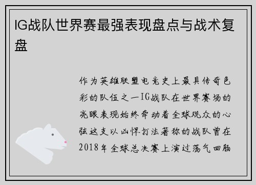IG战队世界赛最强表现盘点与战术复盘