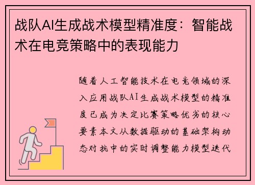 战队AI生成战术模型精准度：智能战术在电竞策略中的表现能力