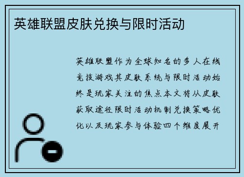 英雄联盟皮肤兑换与限时活动