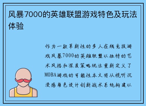 风暴7000的英雄联盟游戏特色及玩法体验