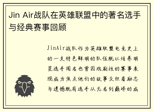 Jin Air战队在英雄联盟中的著名选手与经典赛事回顾