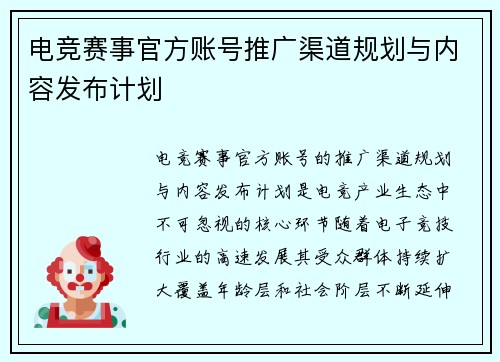 电竞赛事官方账号推广渠道规划与内容发布计划