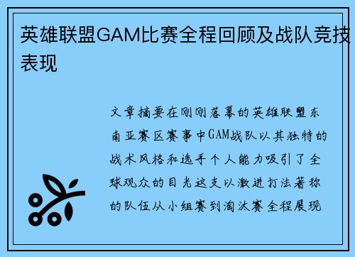 英雄联盟GAM比赛全程回顾及战队竞技表现