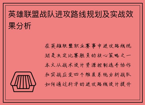 英雄联盟战队进攻路线规划及实战效果分析