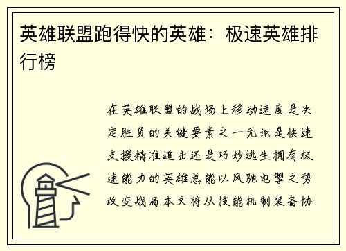 英雄联盟跑得快的英雄：极速英雄排行榜