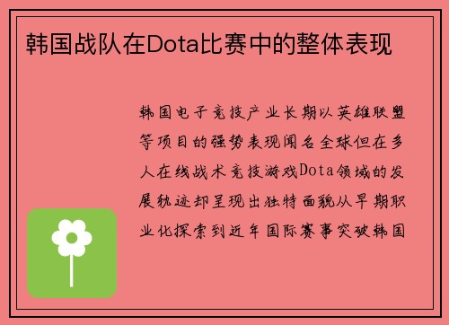 韩国战队在Dota比赛中的整体表现
